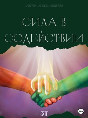 cover image of Сила в содействии